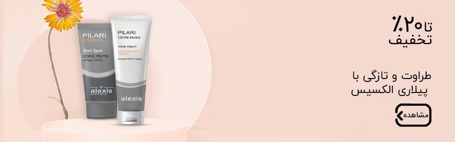 پیلاری الکسیس (ملیناشاپ)