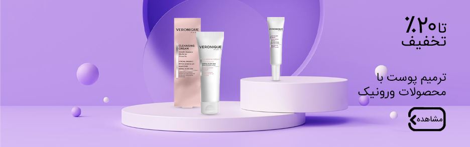 محصولات ورونیک (ملیناشاپ)